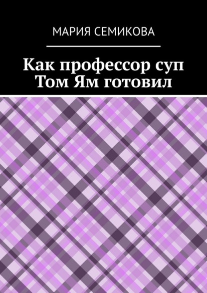 Как профессор суп Том Ям готовил