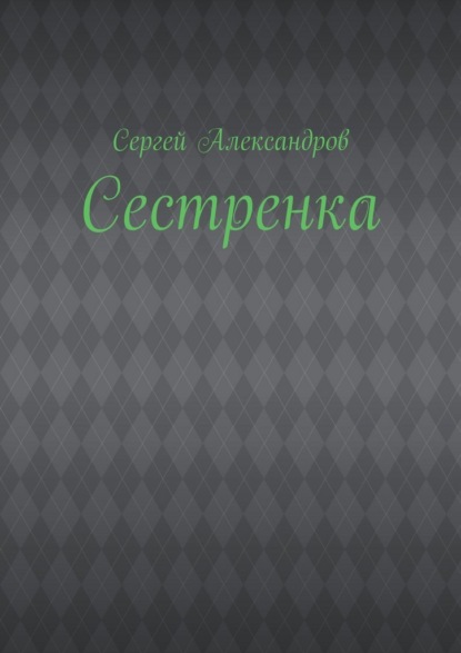 Сестренка