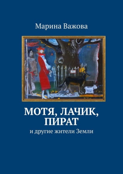 Мотя, Лачик, Пират. И другие жители Земли