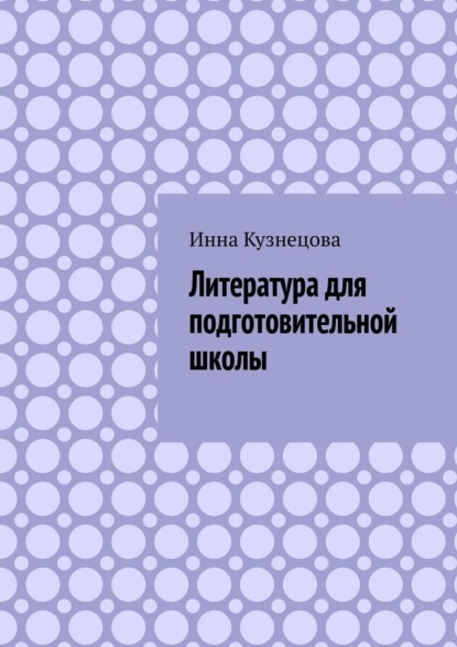 Литература для подготовительной школы