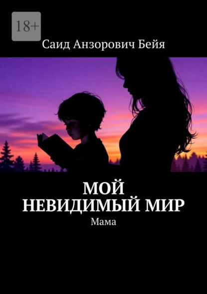 Мой невидимый мир. Мама