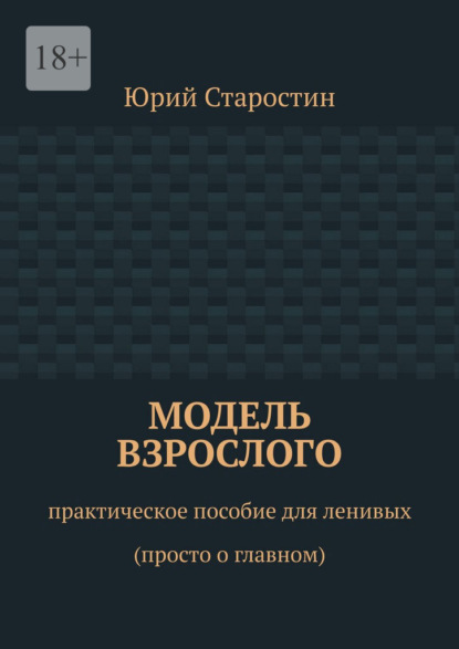 Модель взрослого. Практическое пособие для ленивых (просто о главном)