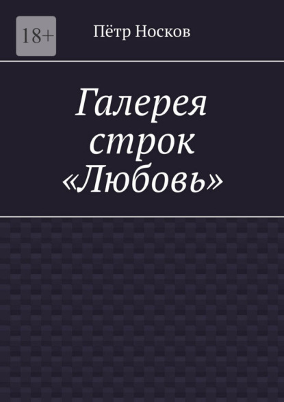 Галерея строк — «Любовь»