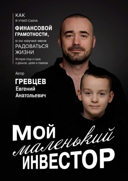 Мой маленький инвестор