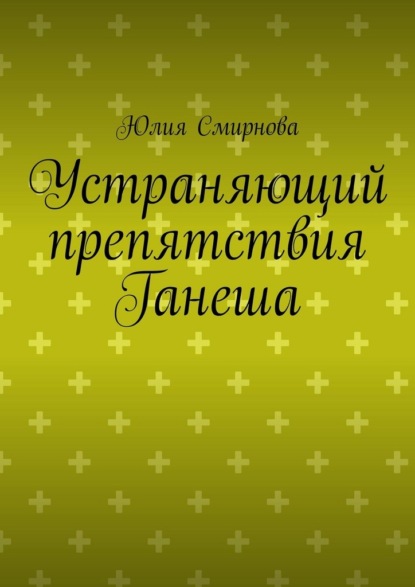 Устраняющий препятствия Ганеша