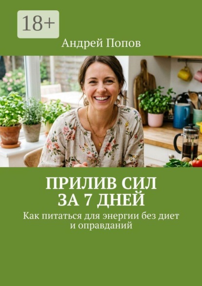 Прилив сил за 7 дней. Как питаться для энергии без диет и оправданий
