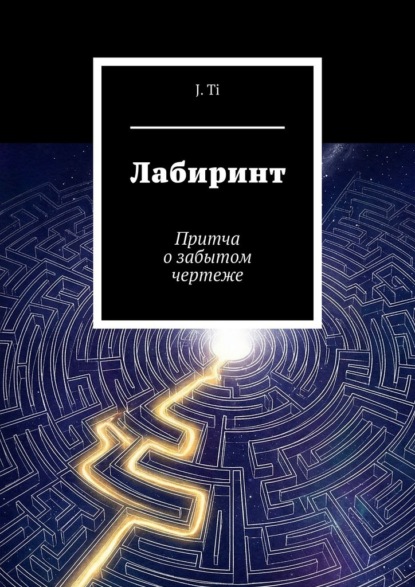 Лабиринт. Притча о забытом чертеже