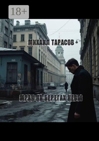 Мрак на берегах Невы
