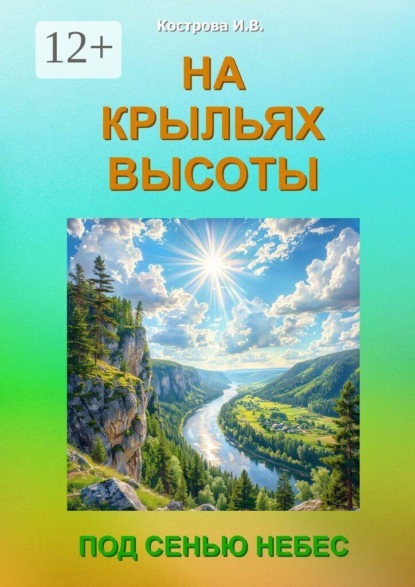На крыльях высоты. Под сенью небес