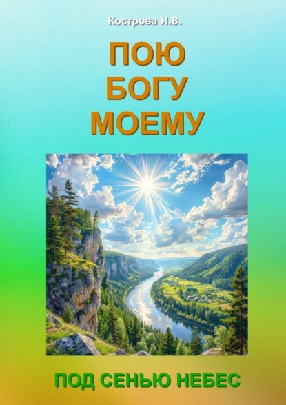 Пою Богу моему. Под Сенью Небес