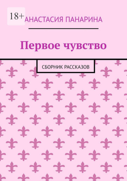 Первое чувство. Сборник рассказов