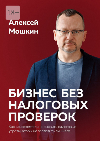 Бизнес без налоговых проверок. Как самостоятельно выявить налоговые угрозы, чтобы не заплатить лишнего