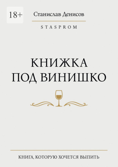 Книжка под винишко