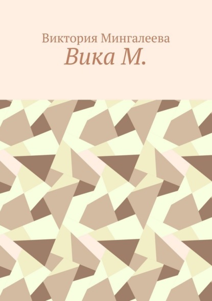 Вика М.