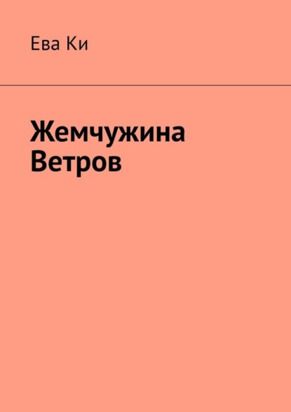 Жемчужина ветров