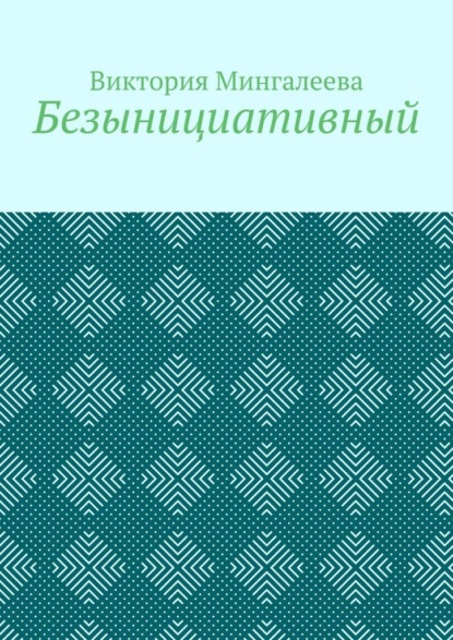 Безынициативный