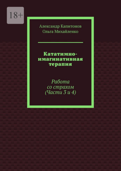 Кататимно-имагинативная терапия. Работа со страхом (Части 3 и 4)