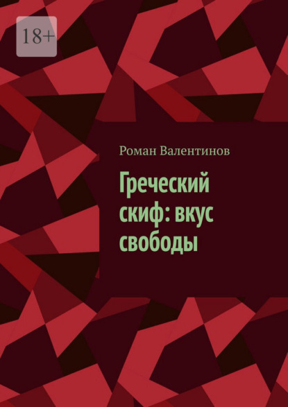 Греческий скиф: вкус свободы