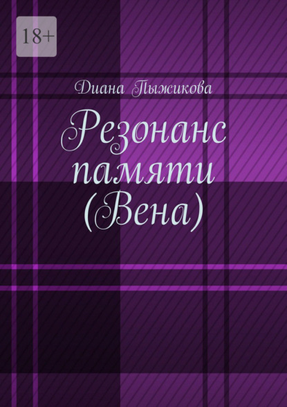 Резонанс памяти (Вена)