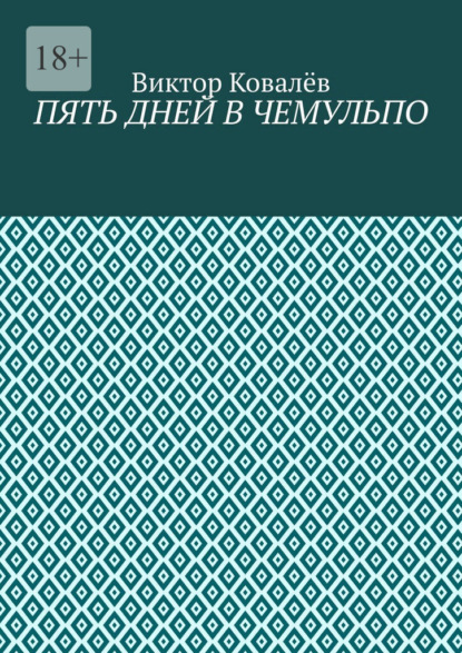Пять дней в Чемульпо