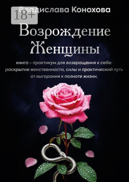 

Возрождение Женщины. Книга-практикум для возвращения к себе: раскрытие женственности, силы и практический путь от выгорания к полноте жизни