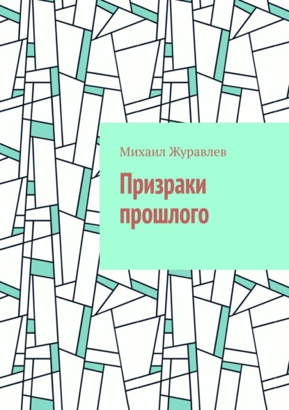 Призраки прошлого