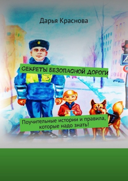 

Секреты безопасной дороги. Поучительные истории и правила, которые надо знать!