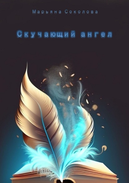 Скучающий ангел