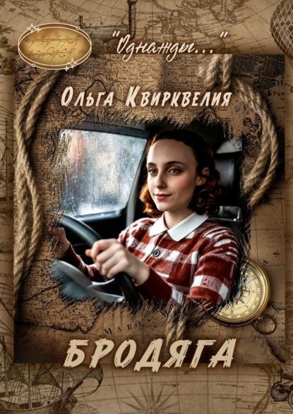 Бродяга