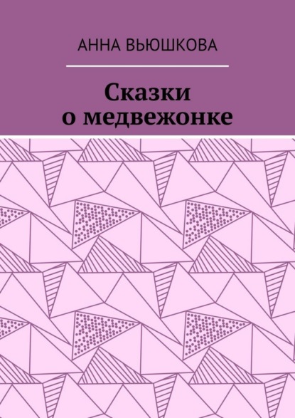 Сказки о медвежонке