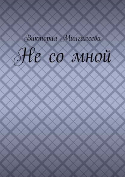 Не со мной