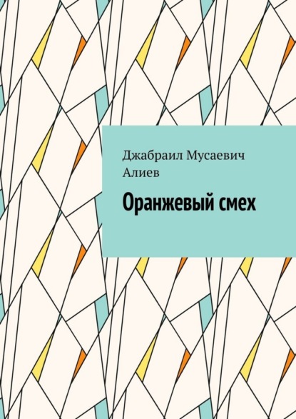 Оранжевый смех