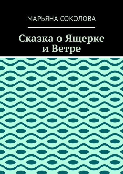 Сказка о Ящерке и Ветре