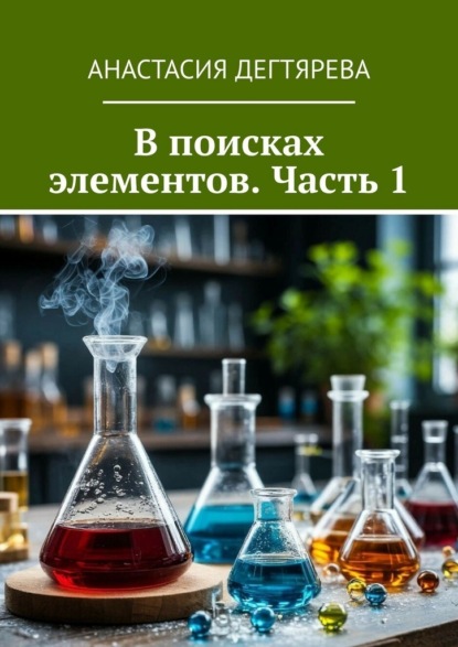 В поисках элементов. Часть 1