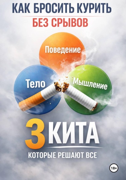 Курение вредит вашему здоровью , как бросить курить без срывов