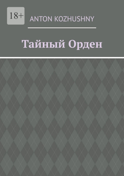 Тайный орден