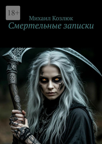 Смертельные записки