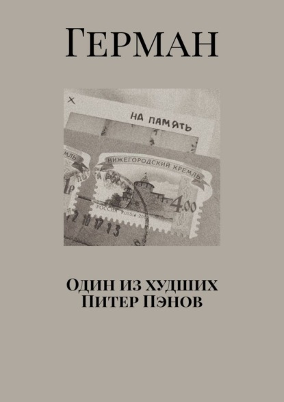 Один из худших Питер Пэнов