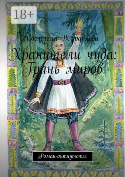 Хранители чуда: Грань миров. Роман-антиутопия
