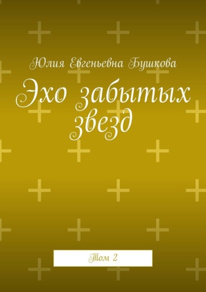 Эхо забытых звезд. Том 2