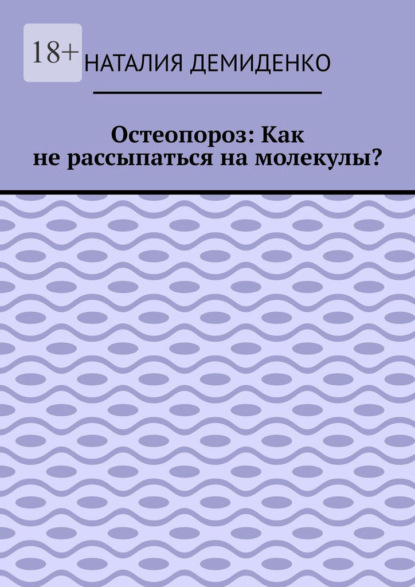 Остеопороз: Как не рассыпаться на молекулы?