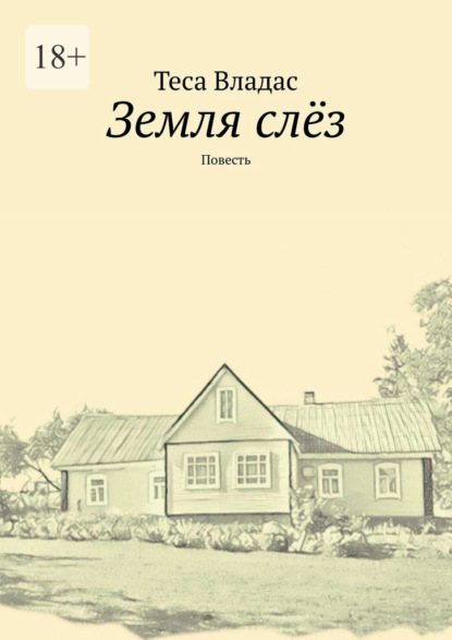 Земля слёз. Повесть