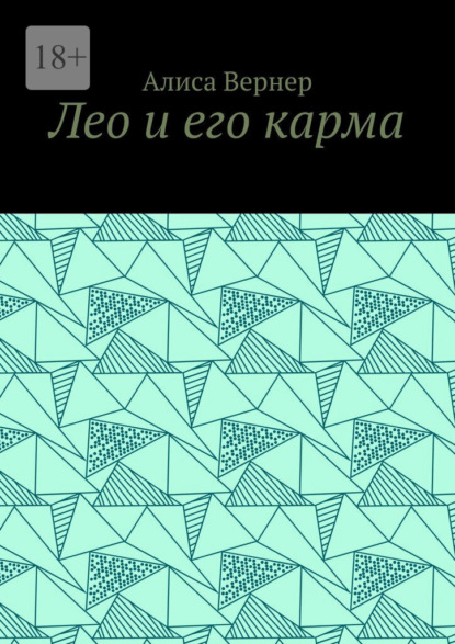 Лео и его карма