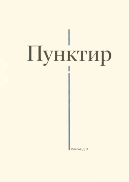 Пунктир