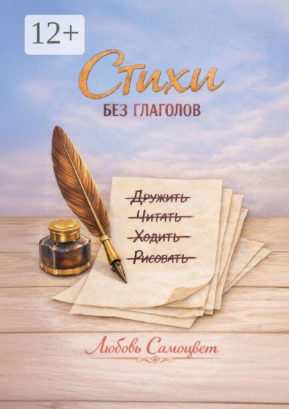 Стихи без глаголов
