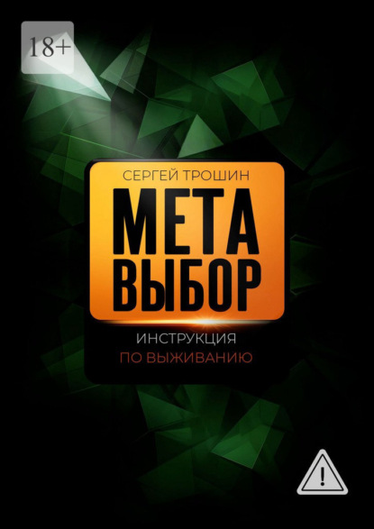 Метавыбор. Инструкция по выживанию