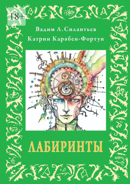 Лабиринты. или альбом №5