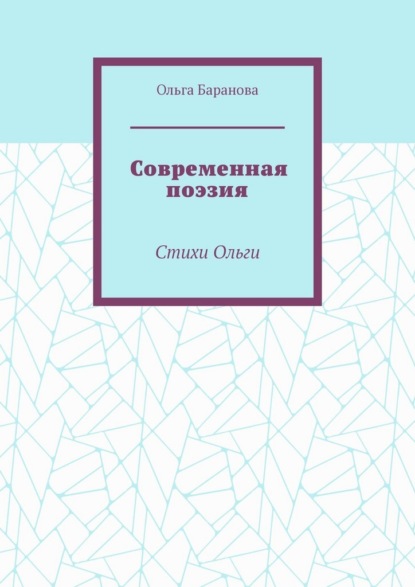 Современная поэзия. Стихи Ольги