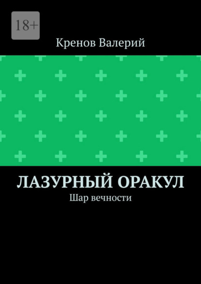 Лазурный оракул. Шар вечности