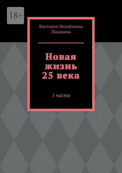 Новая жизнь 25 века. 1 часть